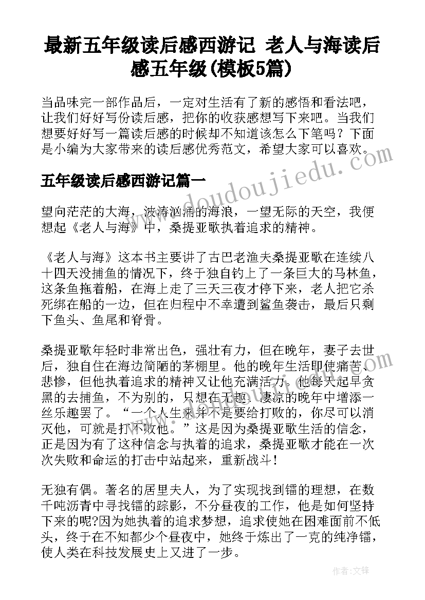 最新五年级读后感西游记 老人与海读后感五年级(模板5篇)