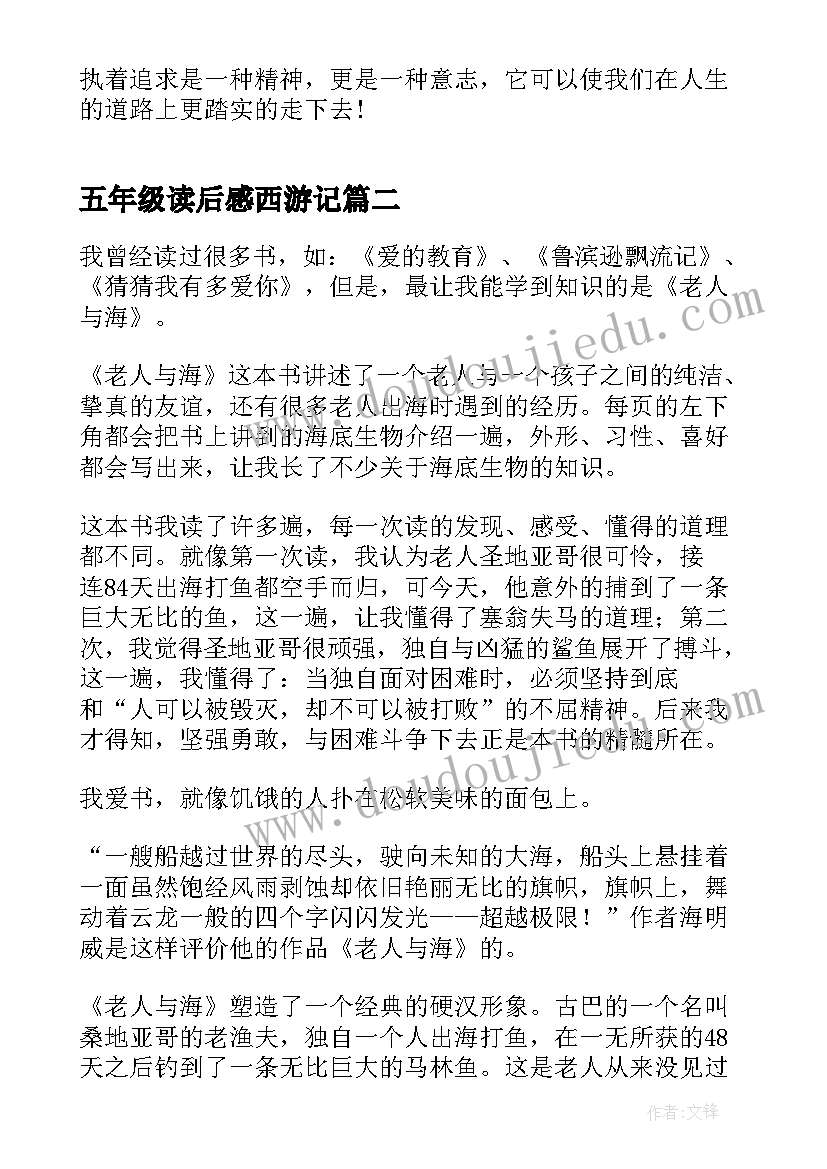 最新五年级读后感西游记 老人与海读后感五年级(模板5篇)