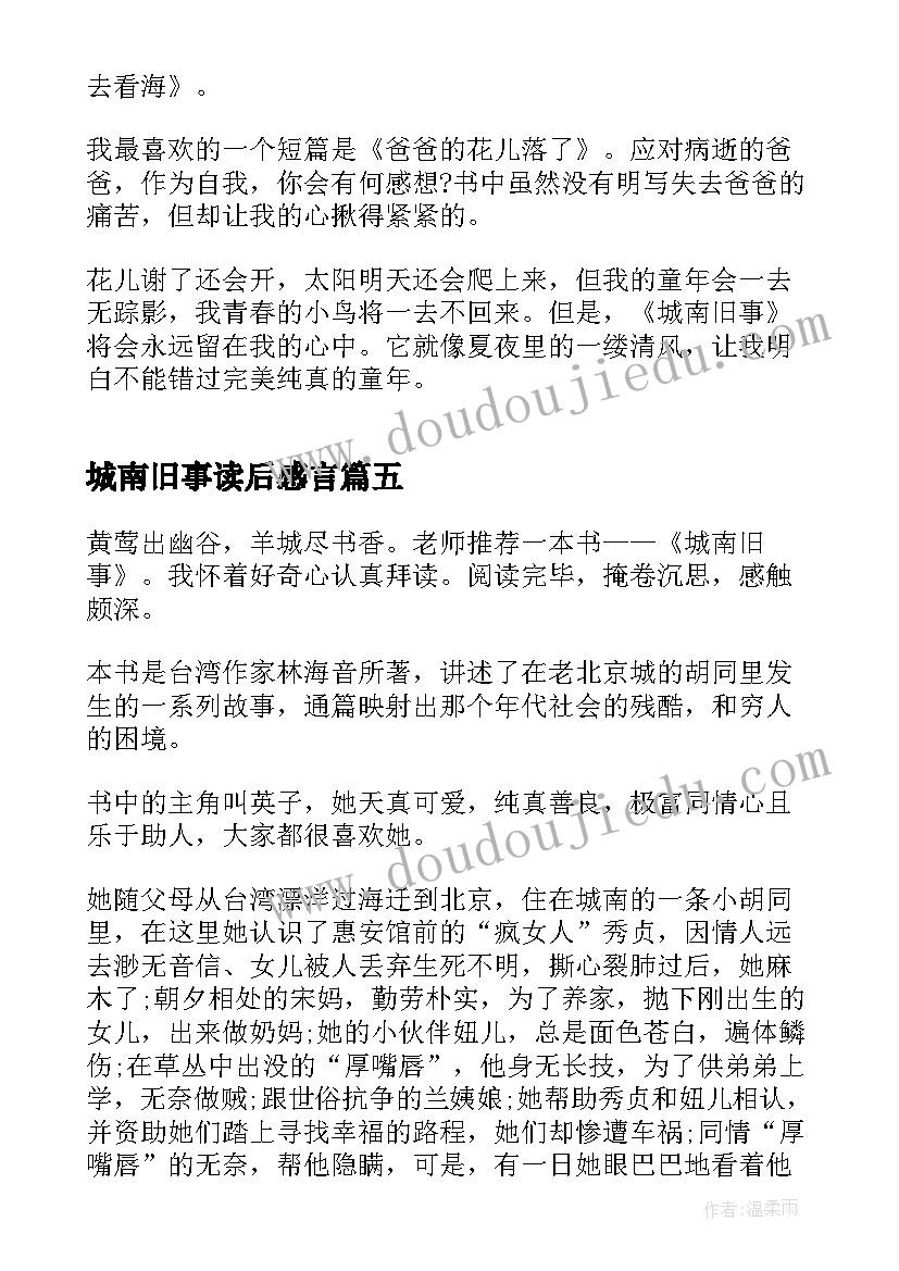 2023年城南旧事读后感言 城南旧事心得体会读后感(精选5篇)