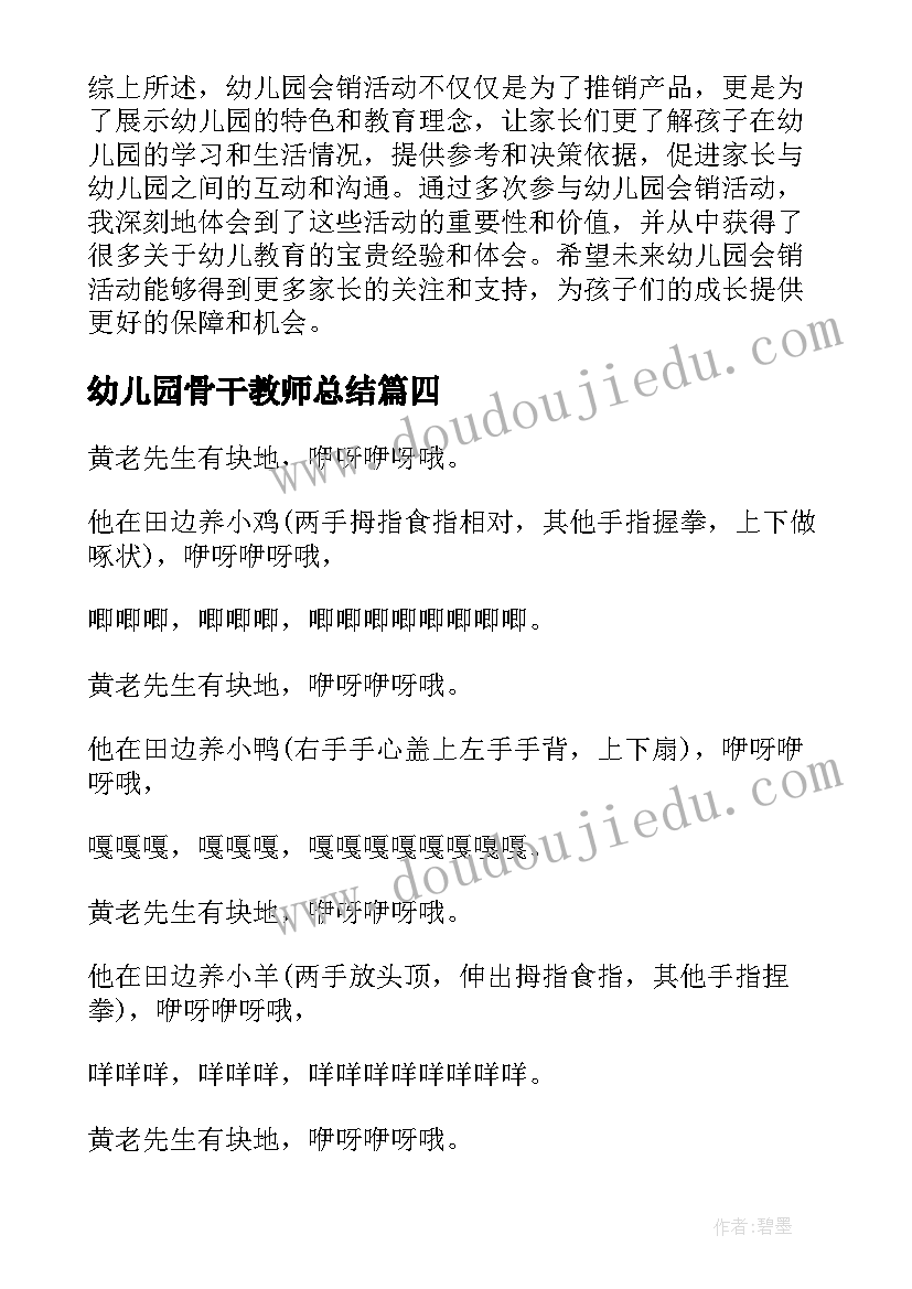 2023年幼儿园骨干教师总结 幼儿园手指歌幼儿园歌曲(模板6篇)