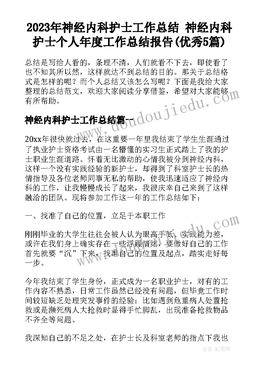 2023年神经内科护士工作总结 神经内科护士个人年度工作总结报告(优秀5篇)