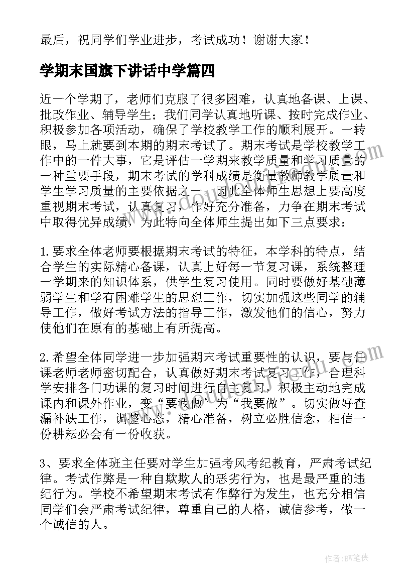 最新学期末国旗下讲话中学(模板10篇)