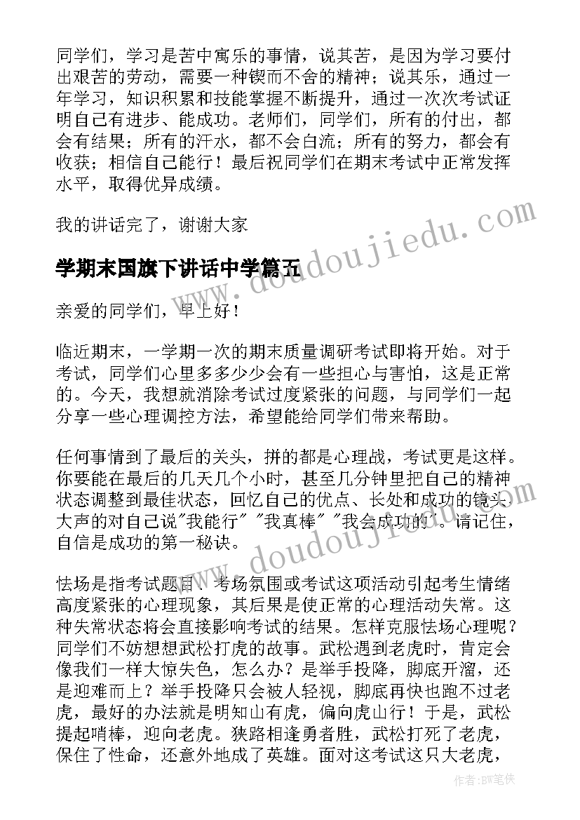 最新学期末国旗下讲话中学(模板10篇)