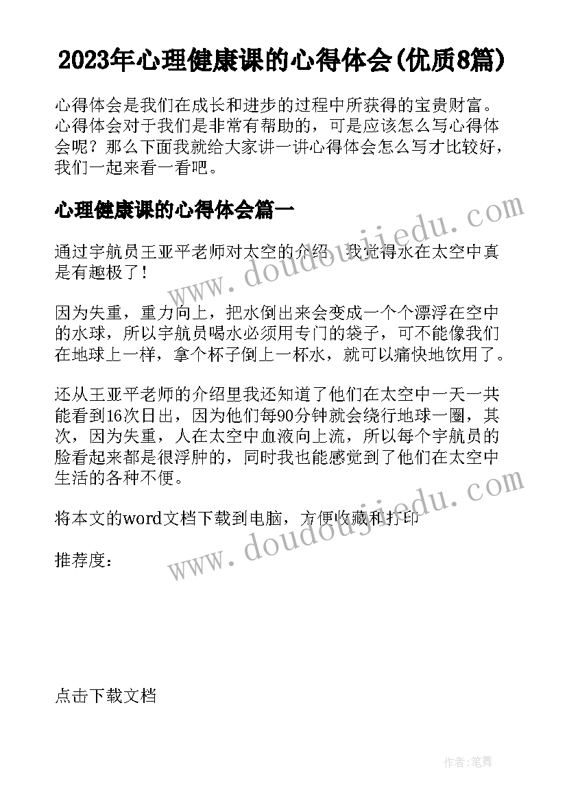 2023年心理健康课的心得体会(优质8篇)