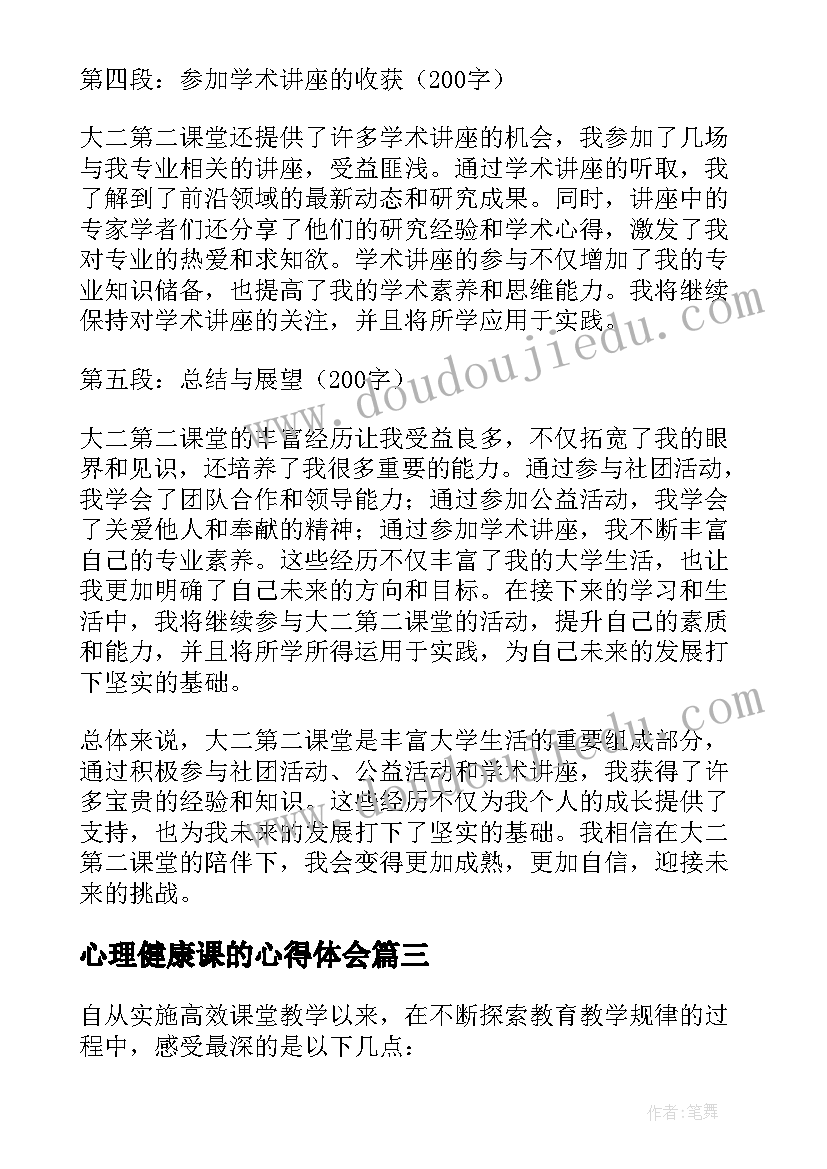 2023年心理健康课的心得体会(优质8篇)