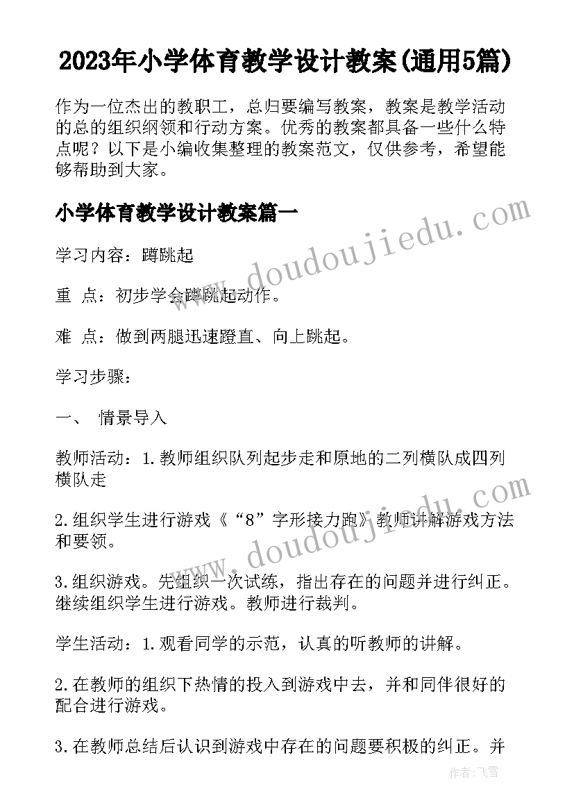 2023年小学体育教学设计教案(通用5篇)