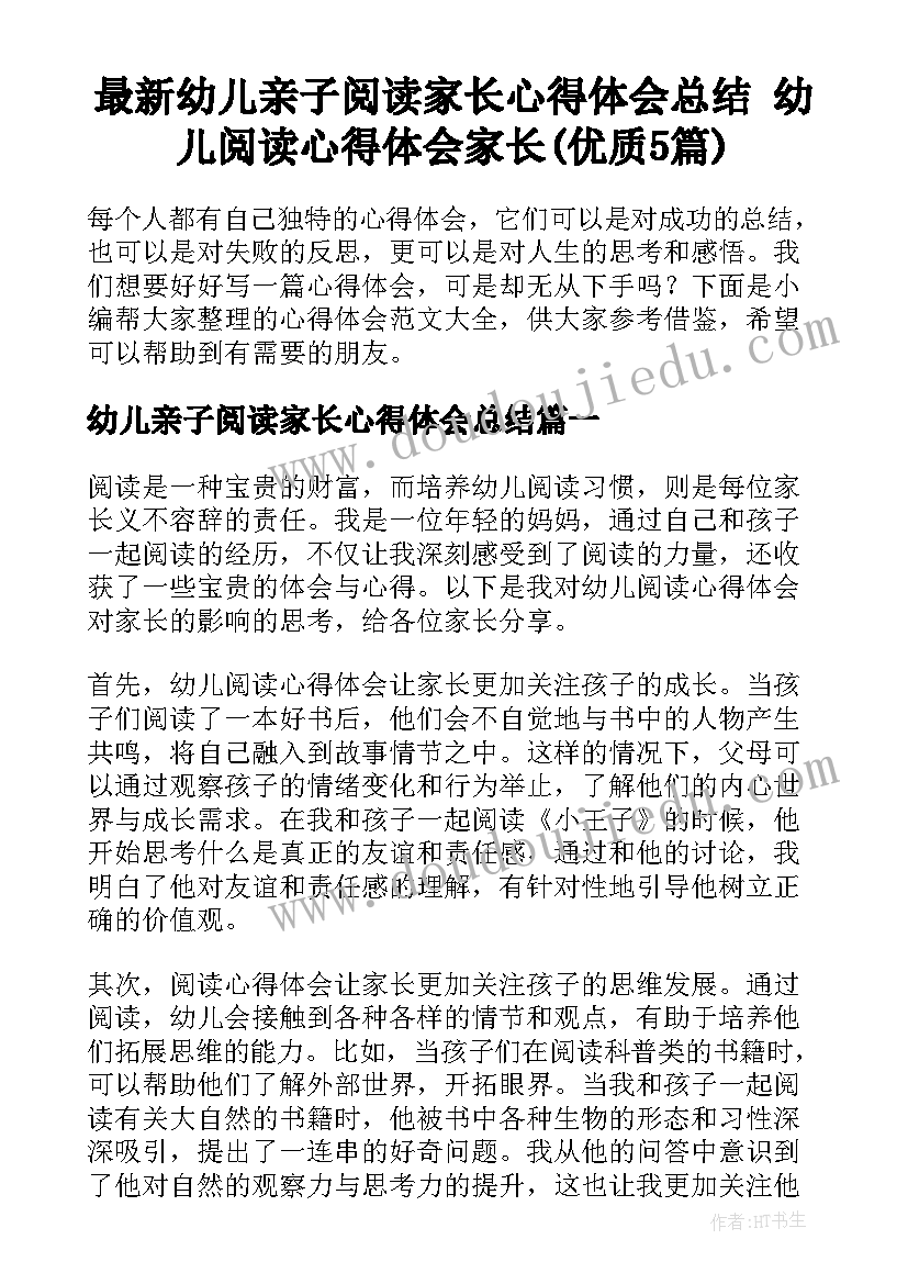 最新幼儿亲子阅读家长心得体会总结 幼儿阅读心得体会家长(优质5篇)