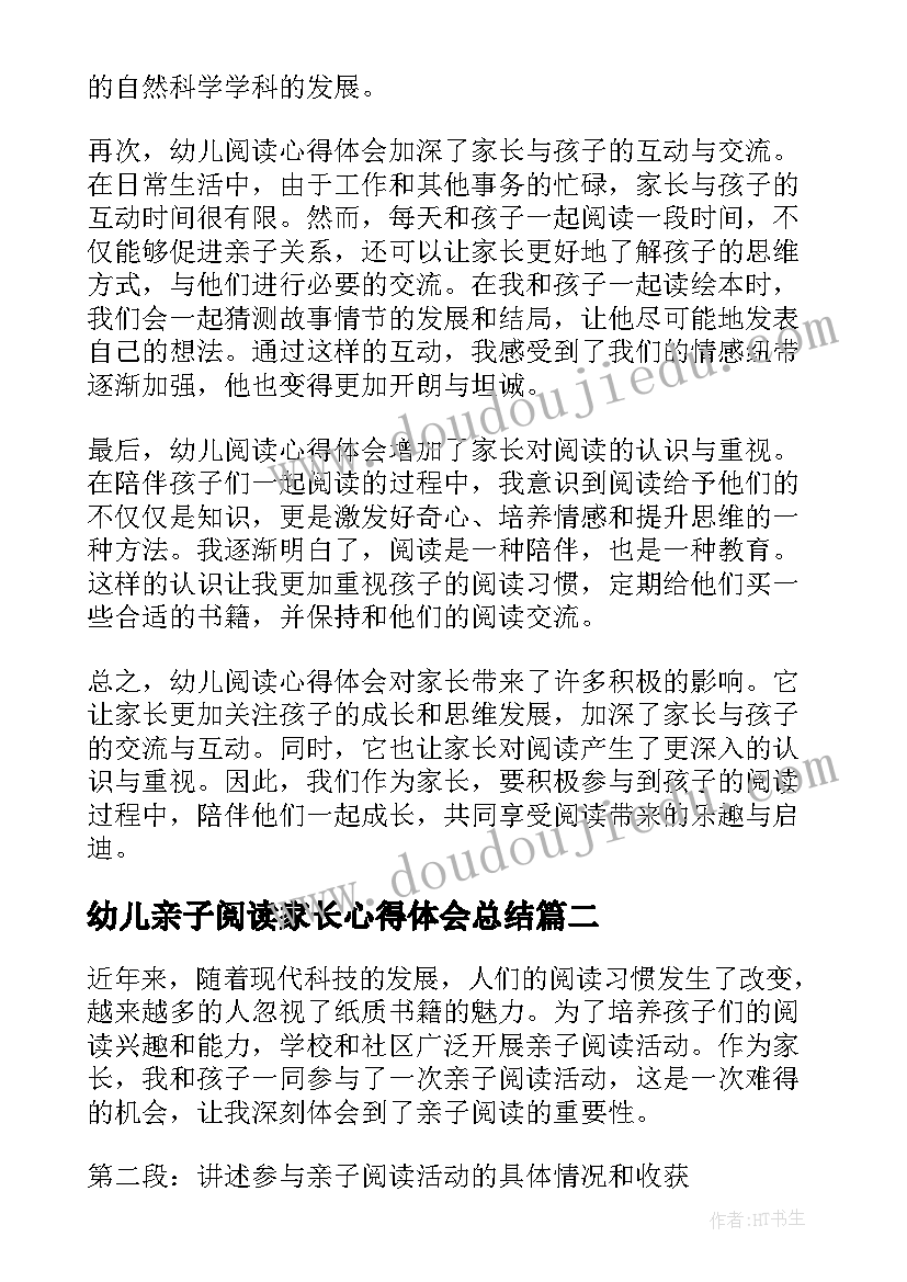 最新幼儿亲子阅读家长心得体会总结 幼儿阅读心得体会家长(优质5篇)