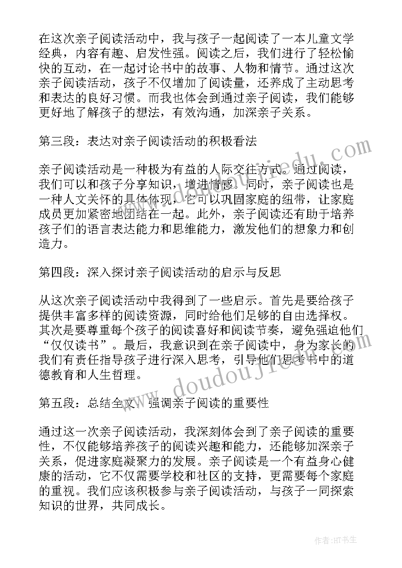 最新幼儿亲子阅读家长心得体会总结 幼儿阅读心得体会家长(优质5篇)