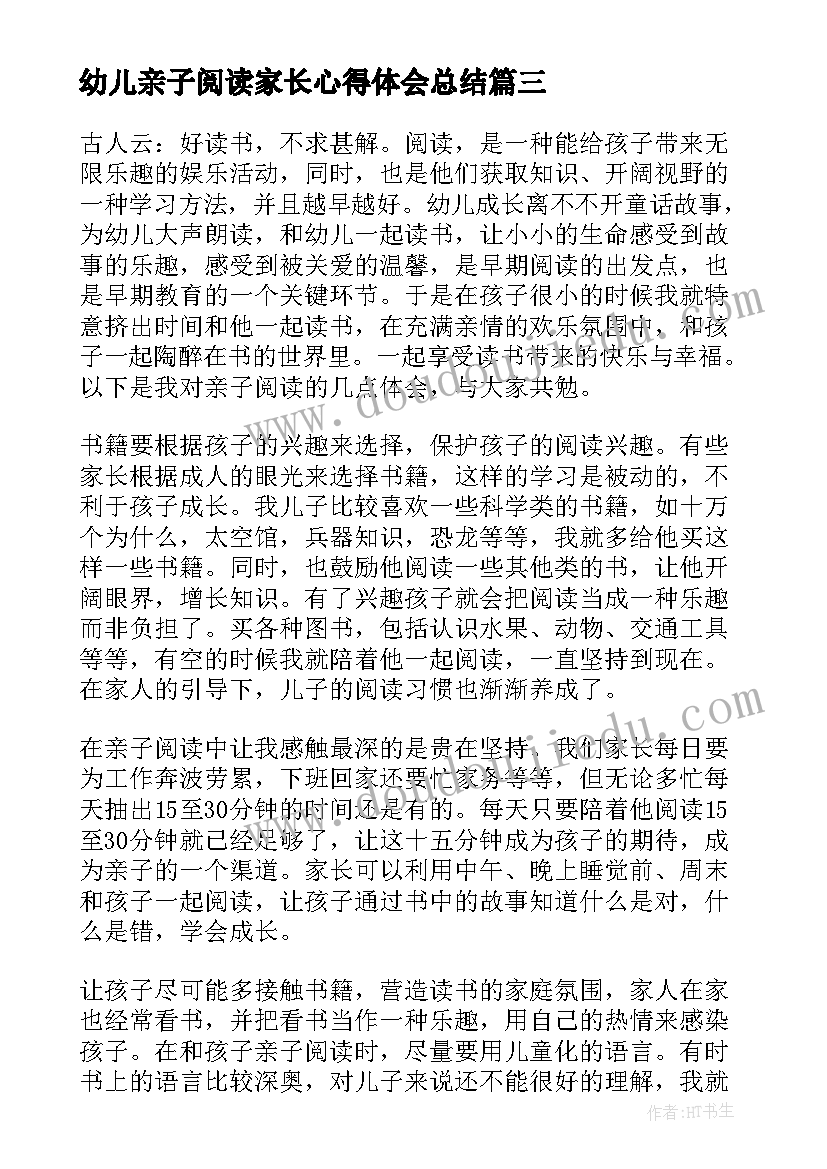 最新幼儿亲子阅读家长心得体会总结 幼儿阅读心得体会家长(优质5篇)