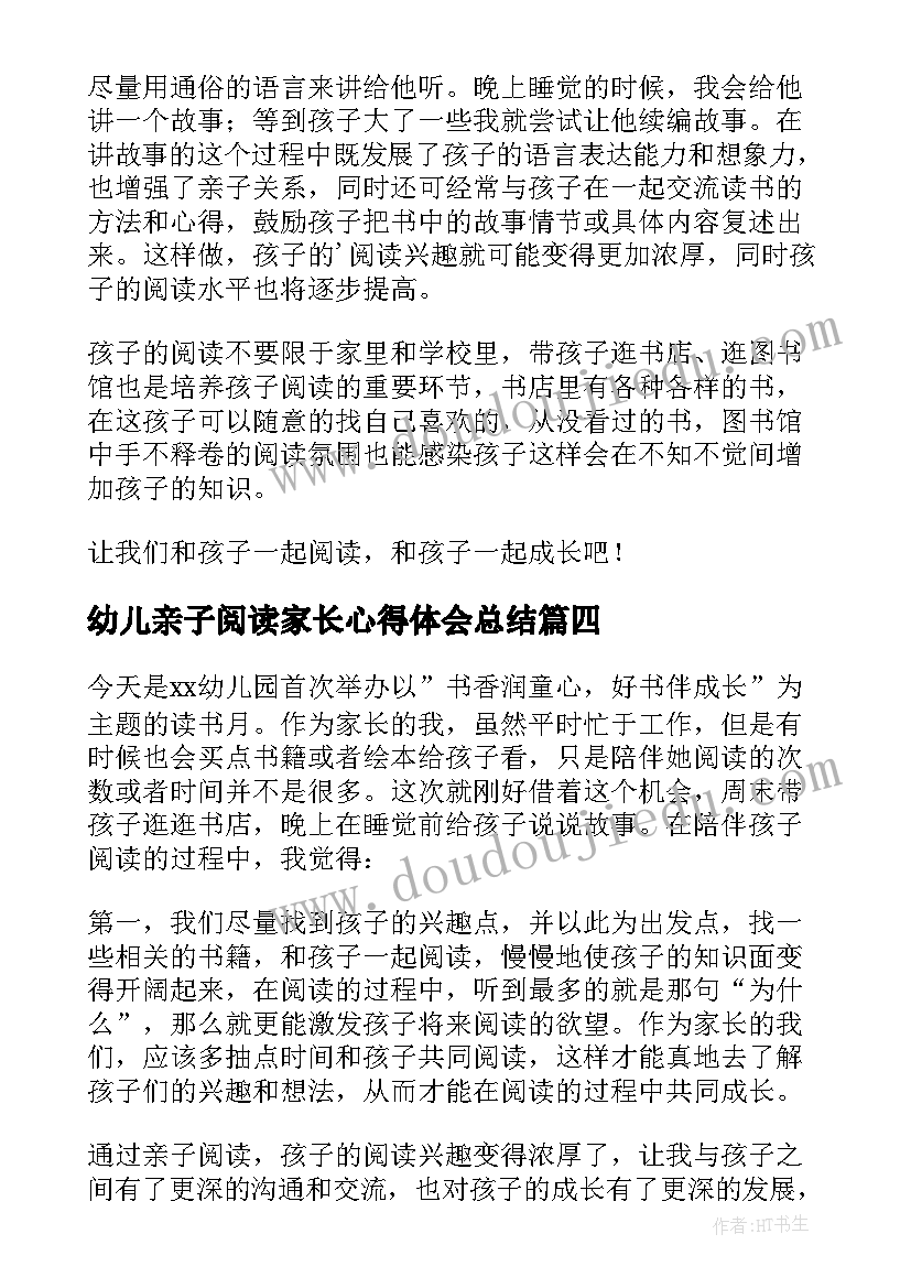 最新幼儿亲子阅读家长心得体会总结 幼儿阅读心得体会家长(优质5篇)