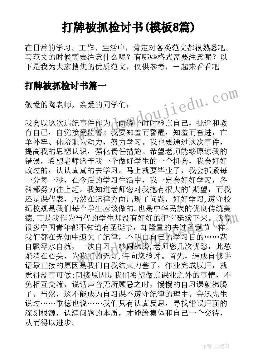 打牌被抓检讨书(模板8篇)