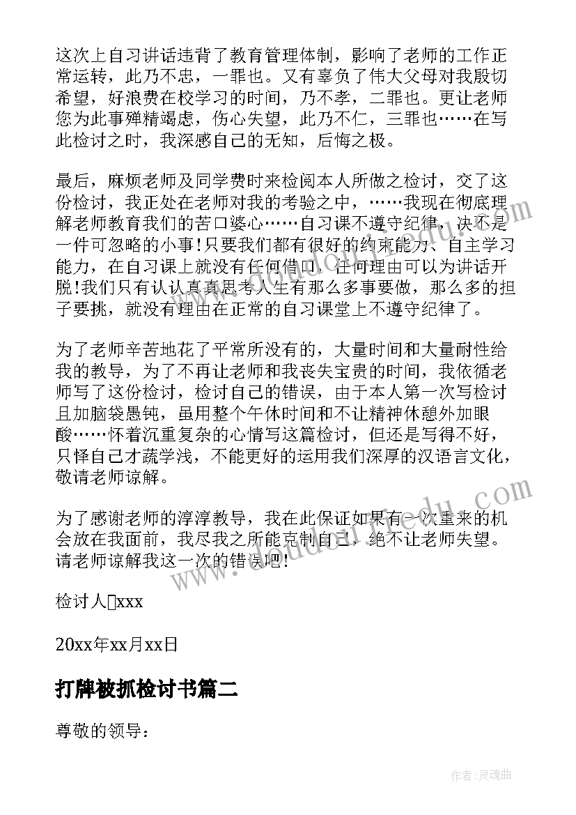 打牌被抓检讨书(模板8篇)