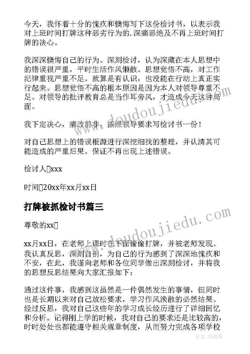 打牌被抓检讨书(模板8篇)