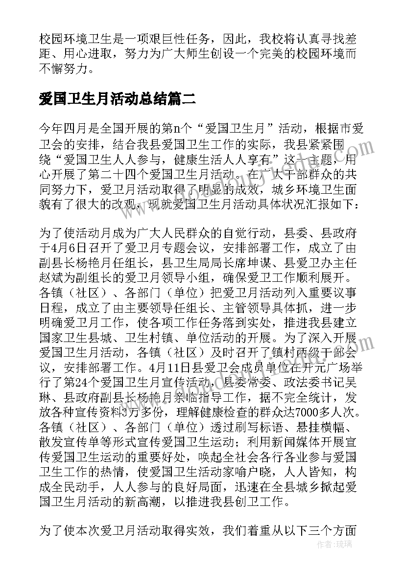 最新爱国卫生月活动总结(汇总5篇)