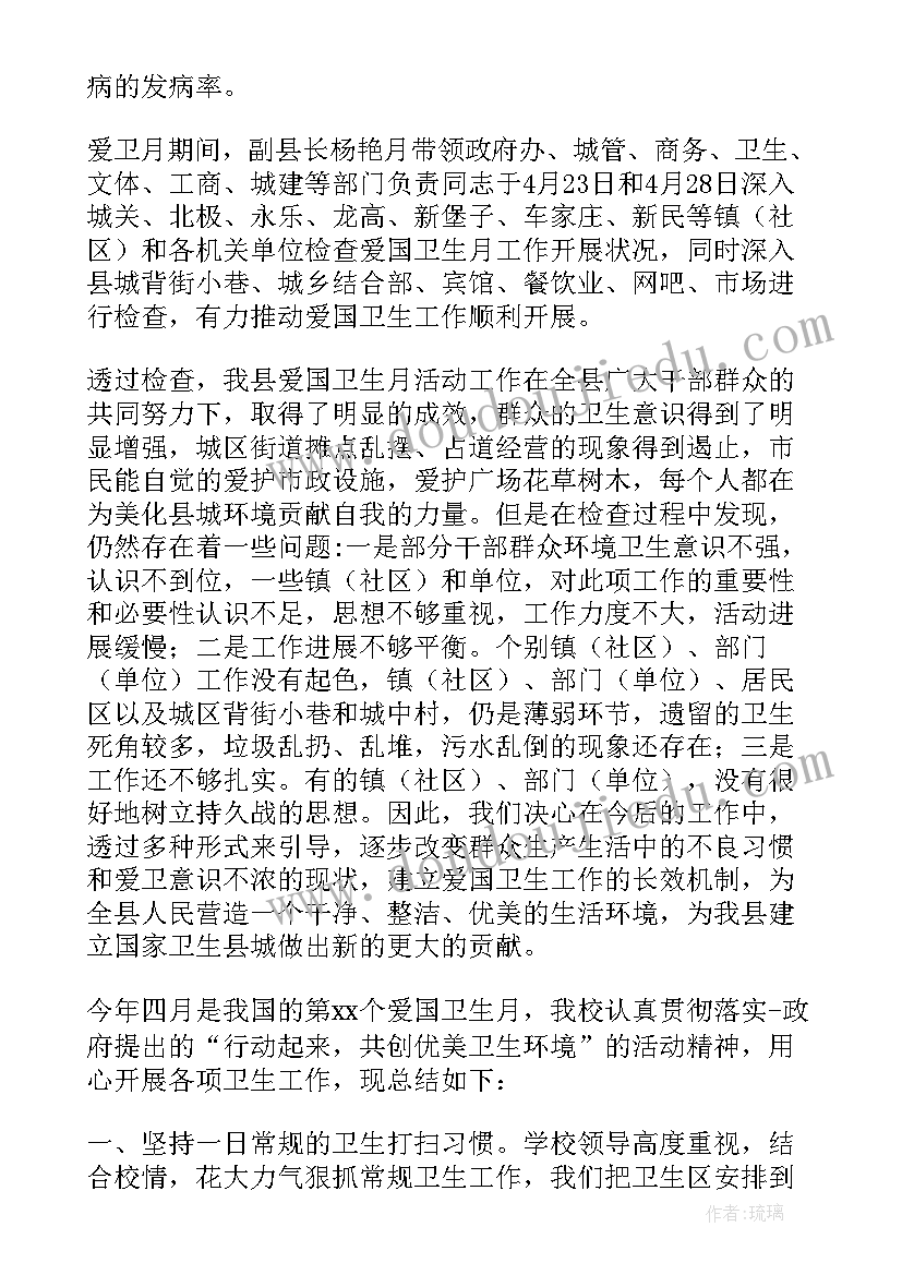 最新爱国卫生月活动总结(汇总5篇)