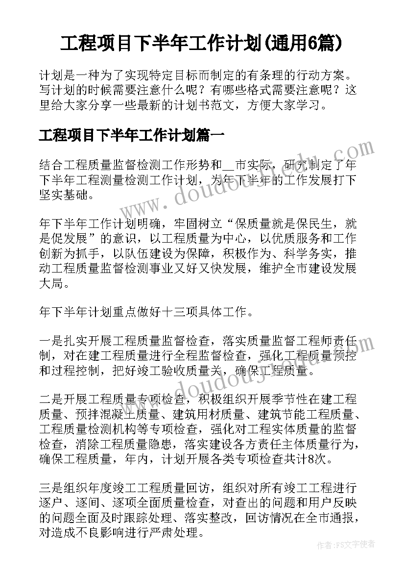 工程项目下半年工作计划(通用6篇)