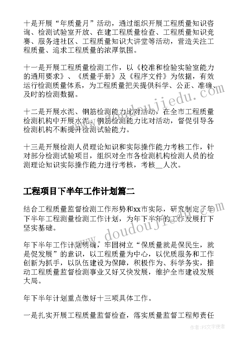 工程项目下半年工作计划(通用6篇)