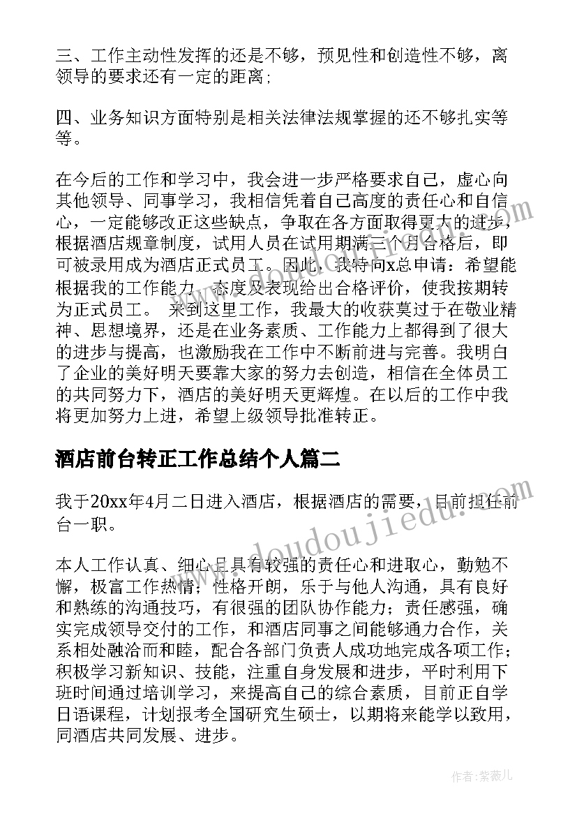 2023年酒店前台转正工作总结个人(实用5篇)