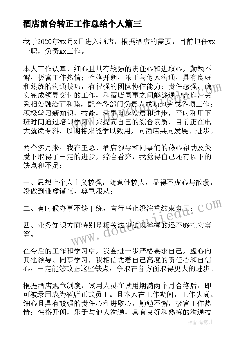 2023年酒店前台转正工作总结个人(实用5篇)