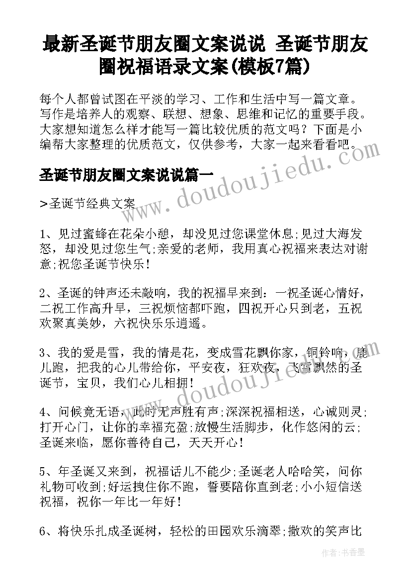 最新圣诞节朋友圈文案说说 圣诞节朋友圈祝福语录文案(模板7篇)