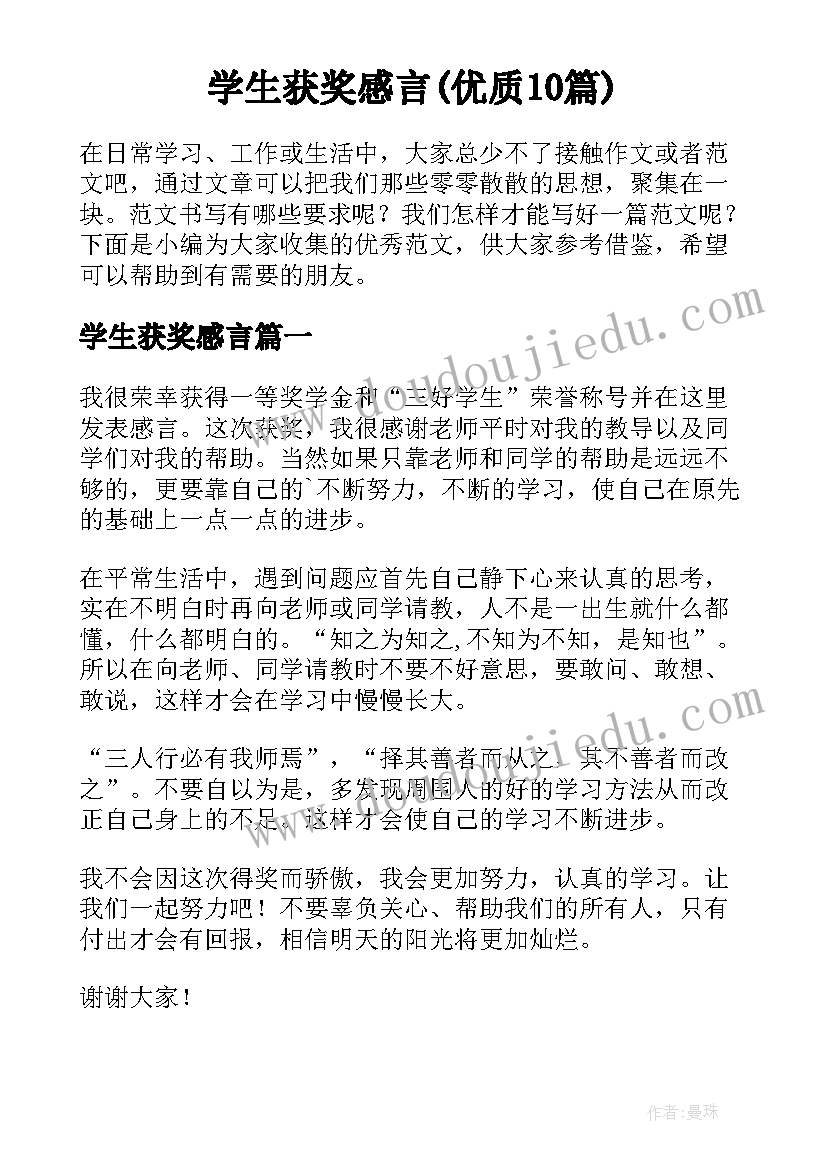 学生获奖感言(优质10篇)