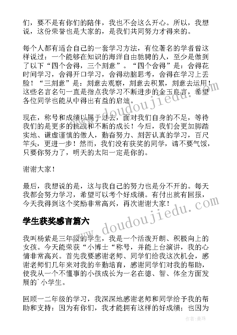 学生获奖感言(优质10篇)