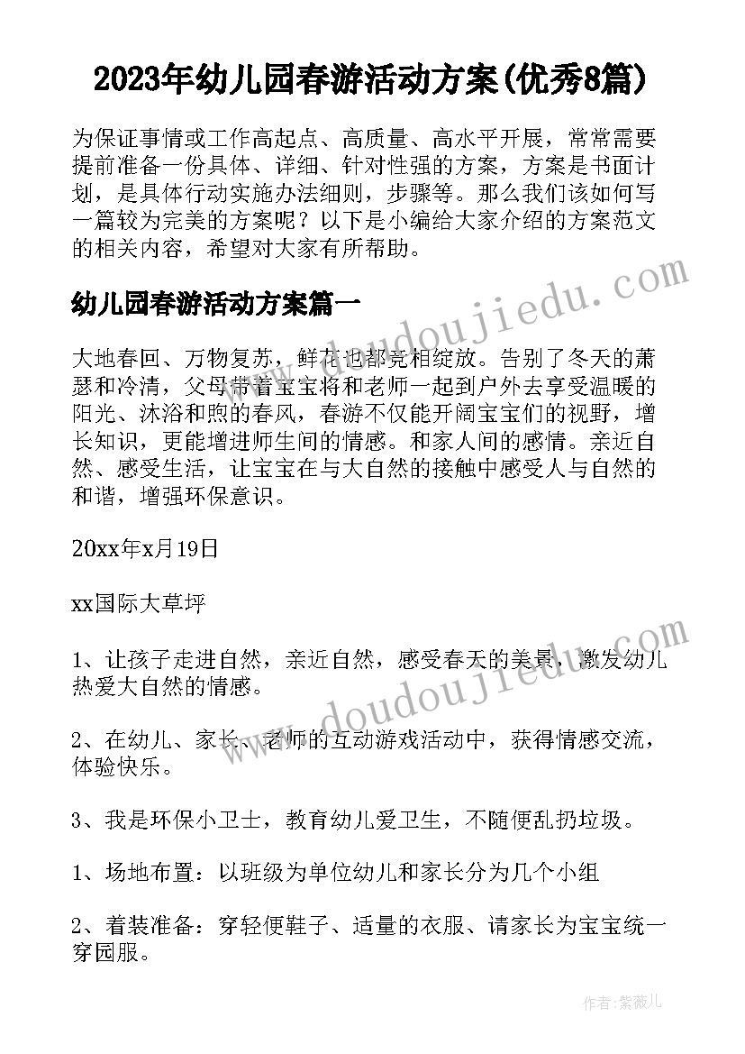 2023年幼儿园春游活动方案(优秀8篇)