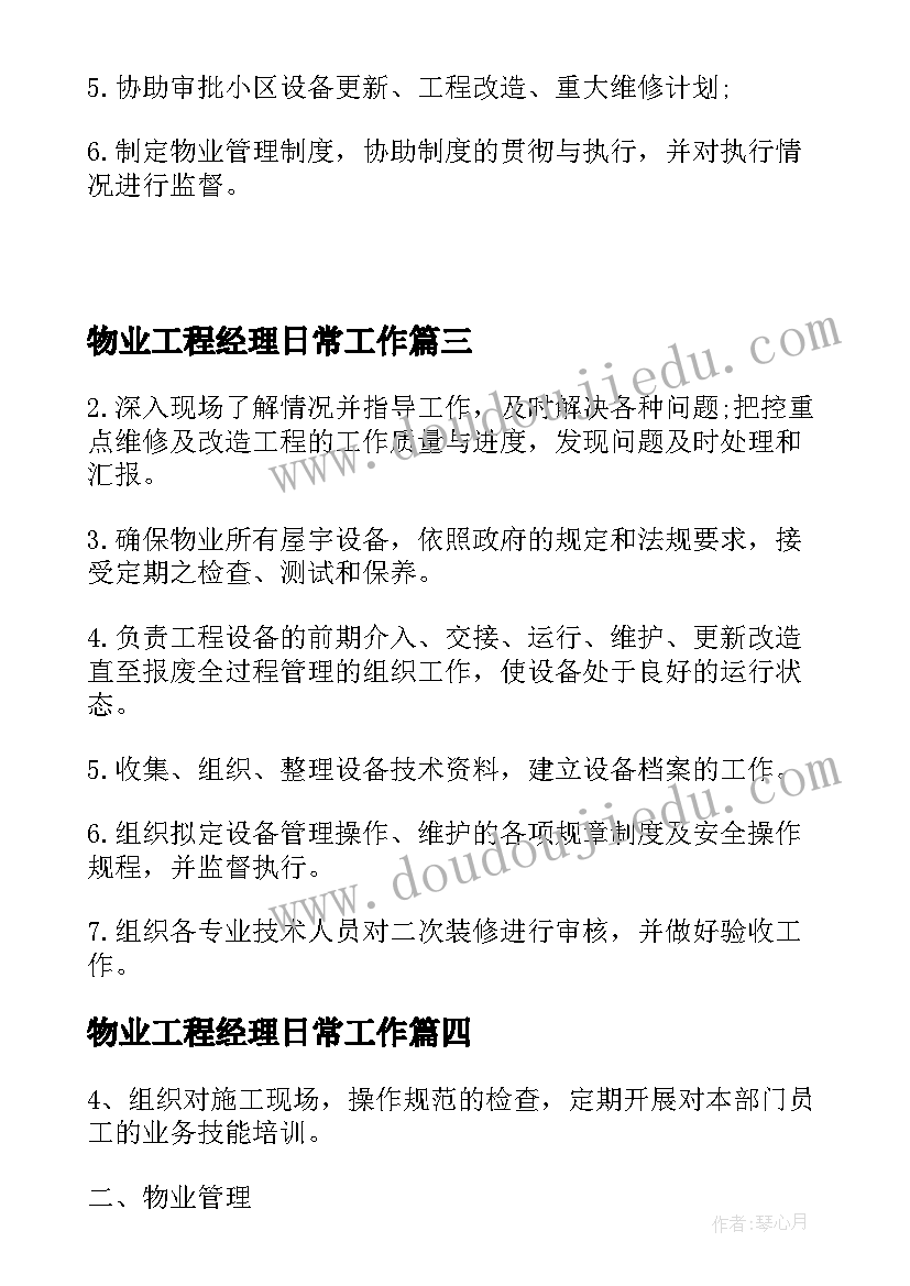 最新物业工程经理日常工作 物业工程经理工作职责描述(实用8篇)