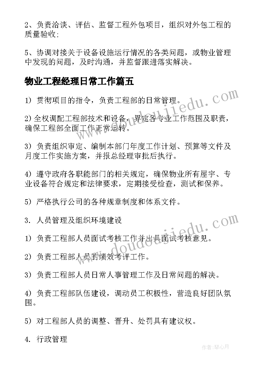 最新物业工程经理日常工作 物业工程经理工作职责描述(实用8篇)