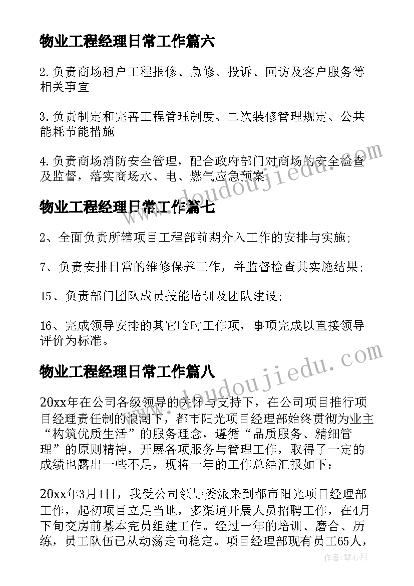 最新物业工程经理日常工作 物业工程经理工作职责描述(实用8篇)