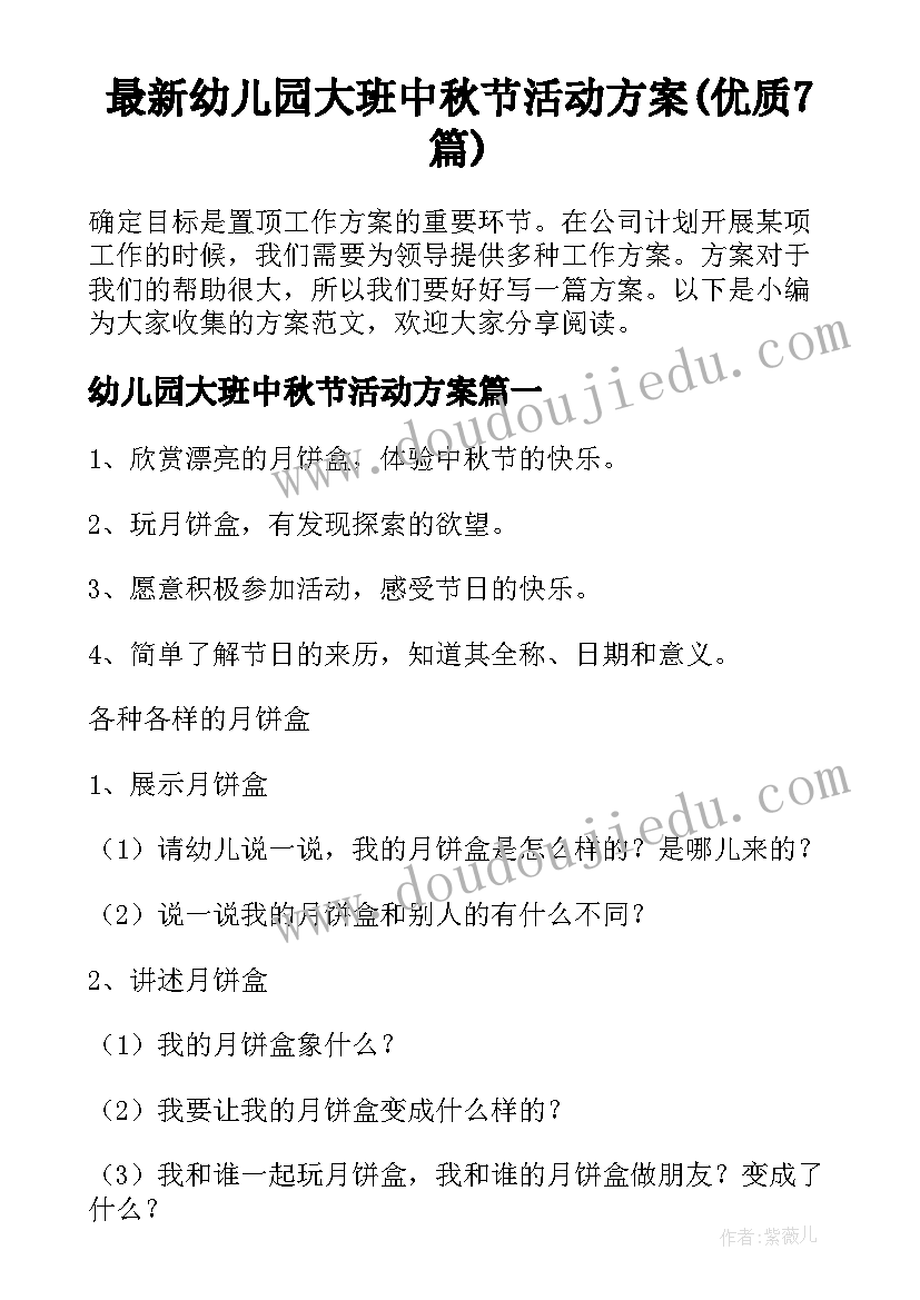 最新幼儿园大班中秋节活动方案(优质7篇)