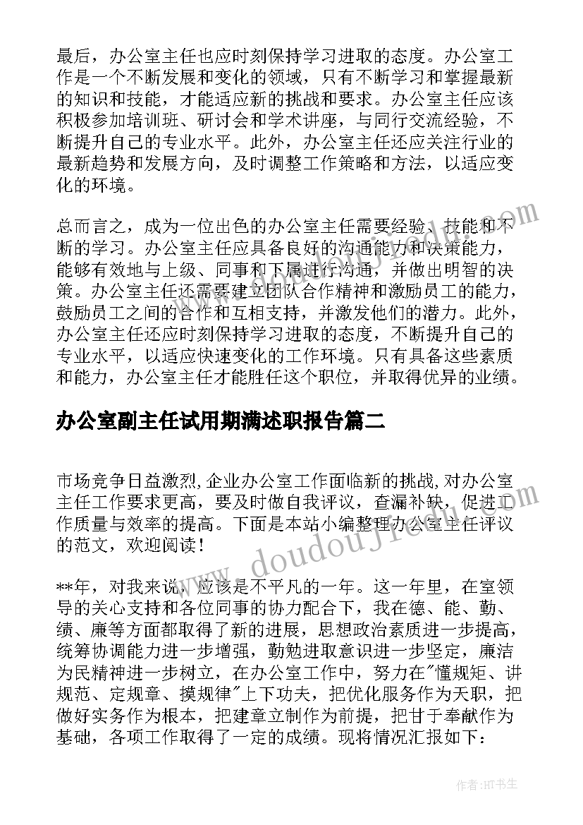 办公室副主任试用期满述职报告(实用10篇)