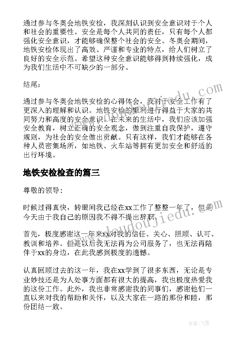 2023年地铁安检检查的 冬奥会地铁安检心得体会(汇总10篇)