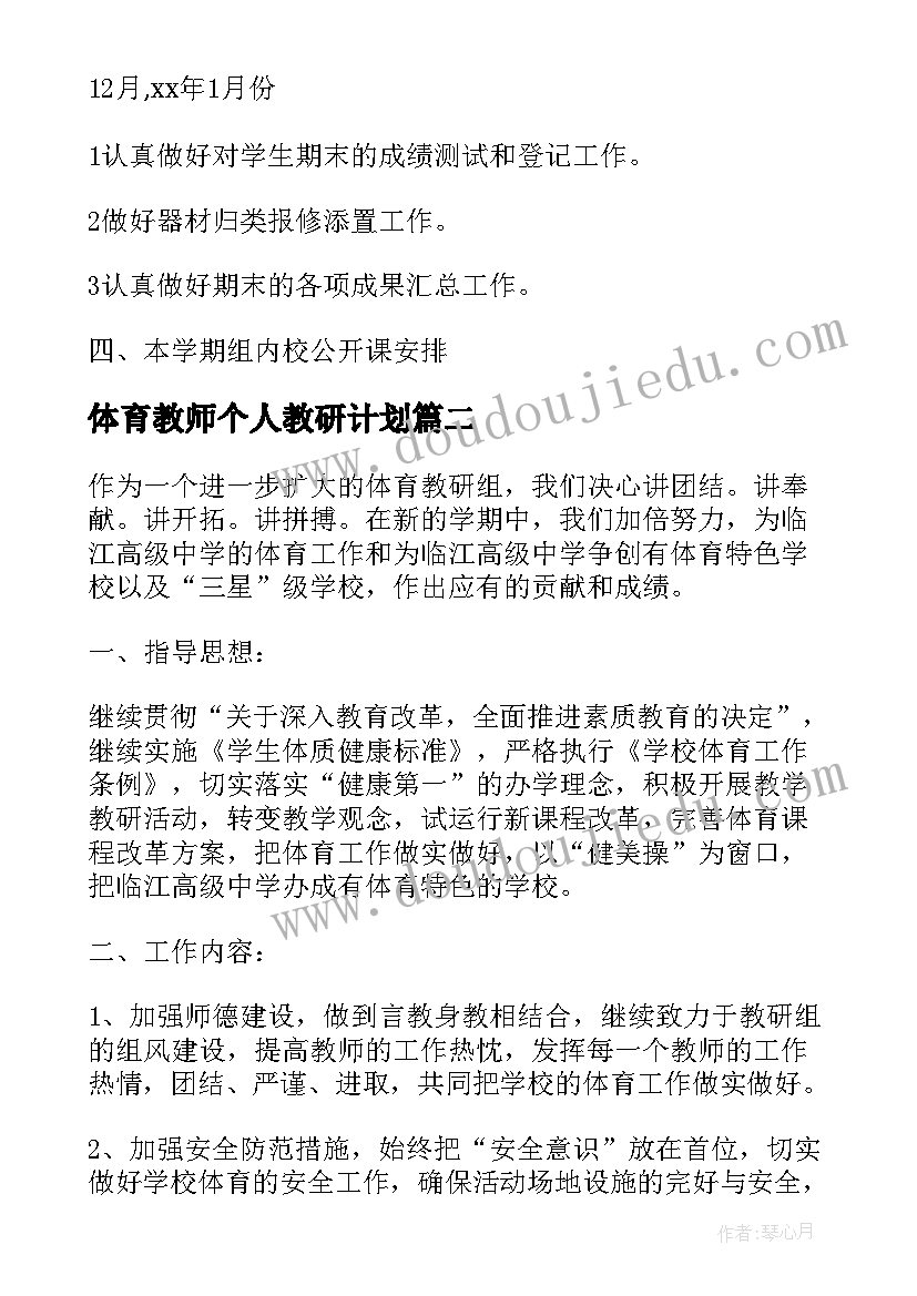 体育教师个人教研计划(优质10篇)