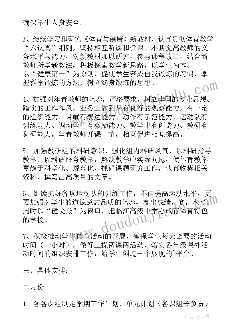 体育教师个人教研计划(优质10篇)