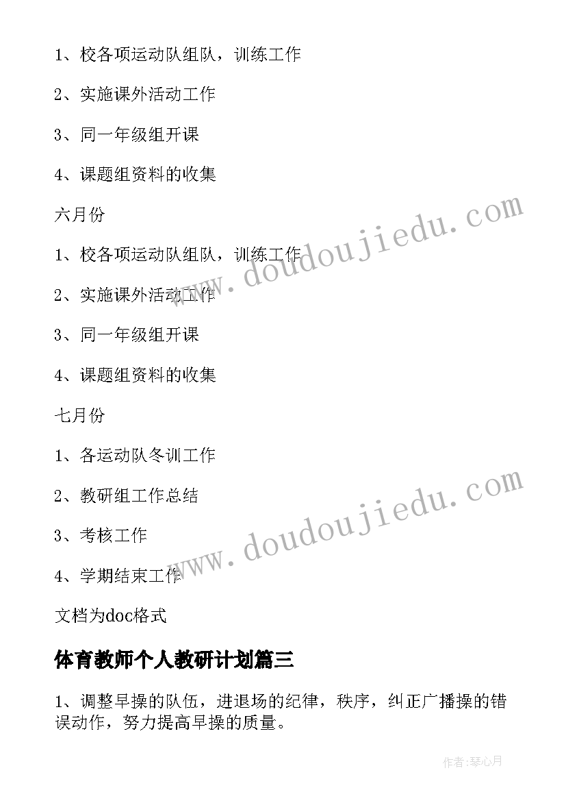 体育教师个人教研计划(优质10篇)