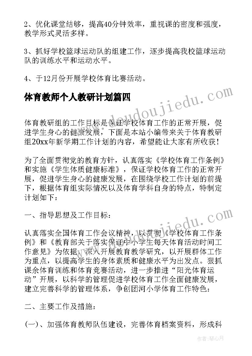 体育教师个人教研计划(优质10篇)