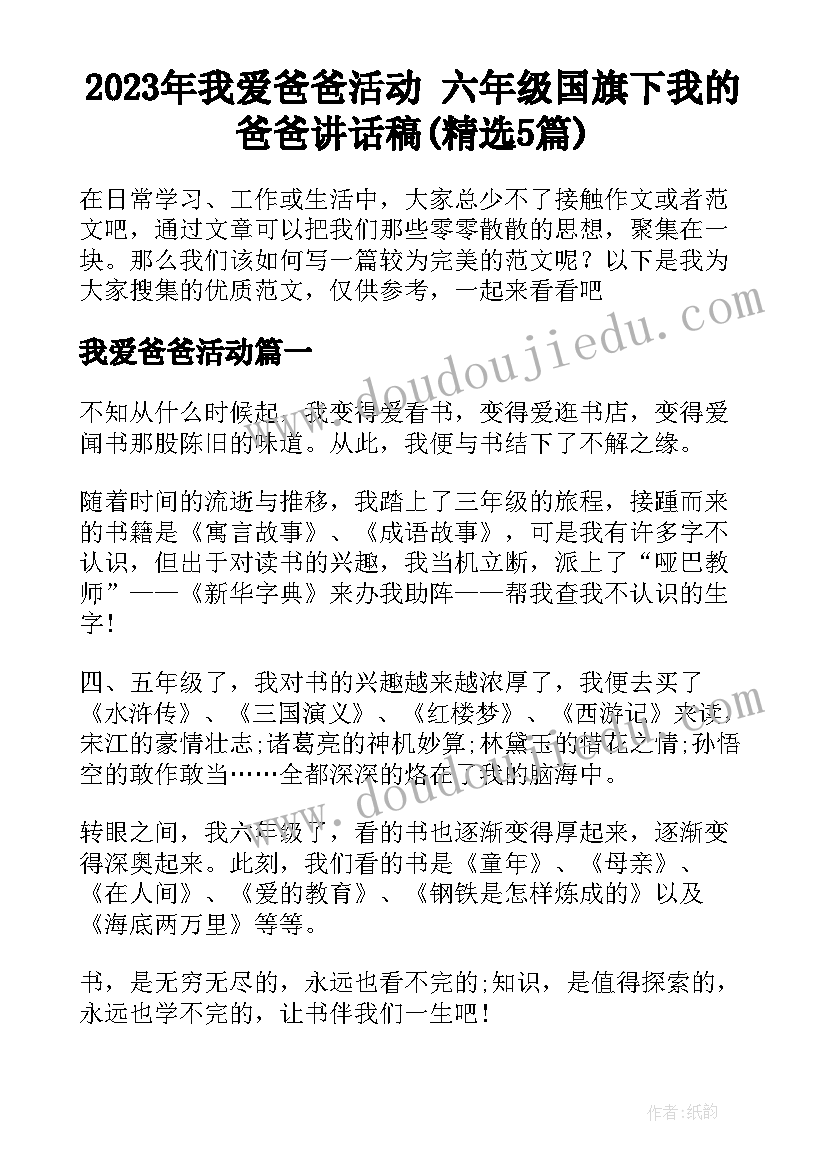 2023年我爱爸爸活动 六年级国旗下我的爸爸讲话稿(精选5篇)