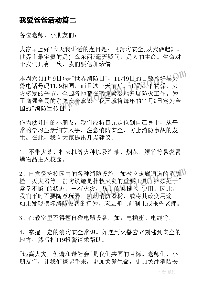 2023年我爱爸爸活动 六年级国旗下我的爸爸讲话稿(精选5篇)