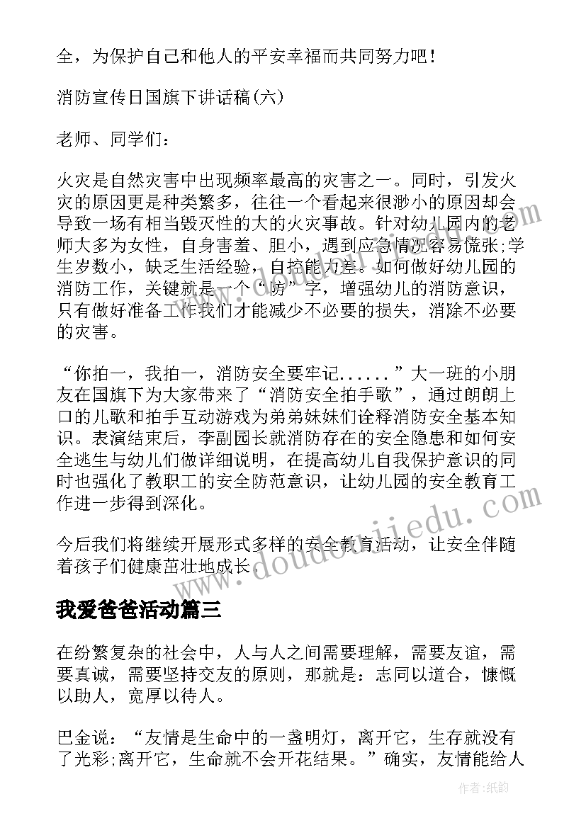 2023年我爱爸爸活动 六年级国旗下我的爸爸讲话稿(精选5篇)