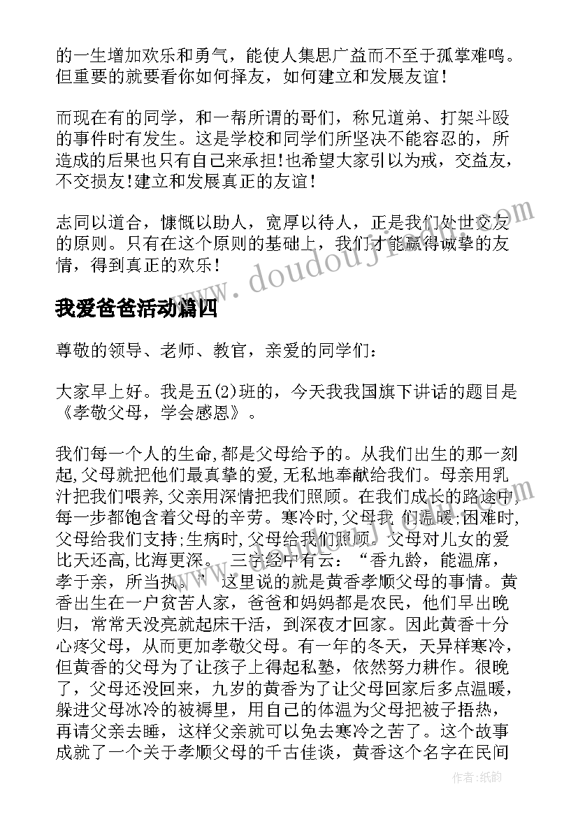 2023年我爱爸爸活动 六年级国旗下我的爸爸讲话稿(精选5篇)