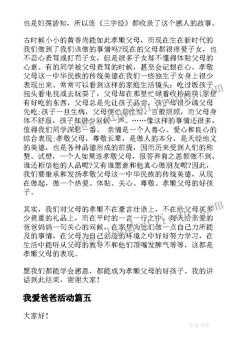 2023年我爱爸爸活动 六年级国旗下我的爸爸讲话稿(精选5篇)