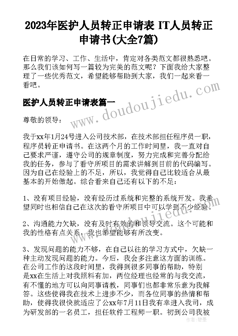 2023年医护人员转正申请表 IT人员转正申请书(大全7篇)