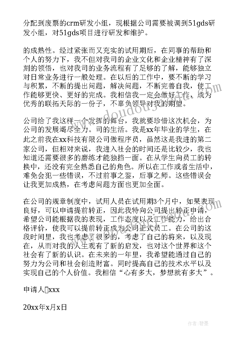 2023年医护人员转正申请表 IT人员转正申请书(大全7篇)