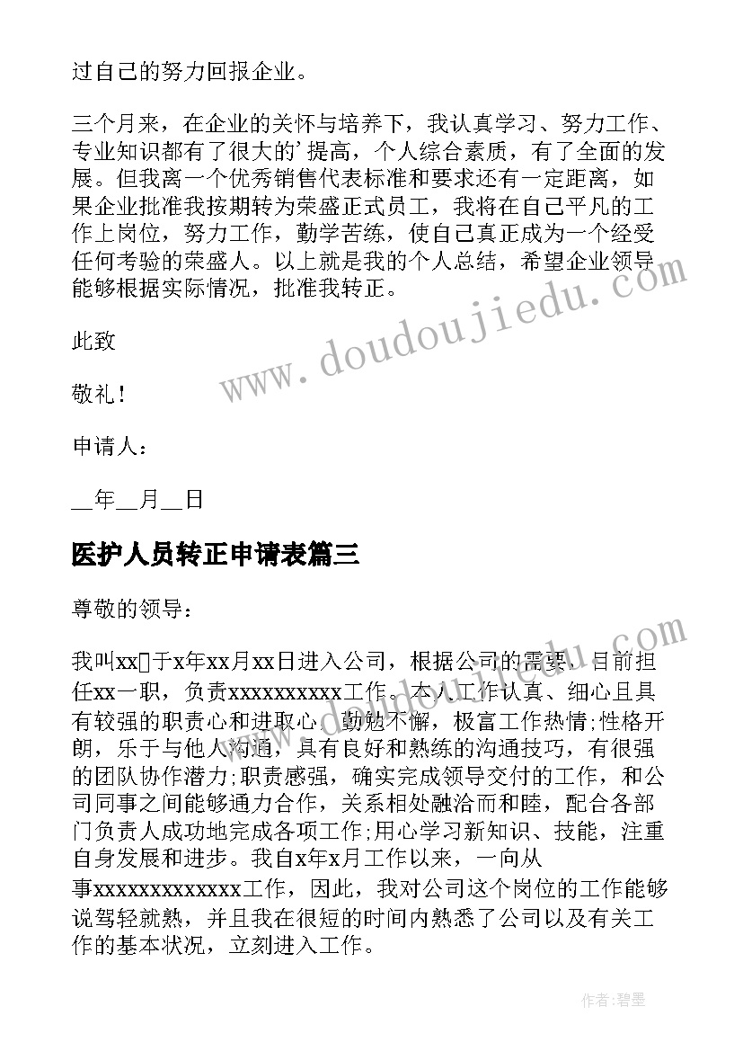 2023年医护人员转正申请表 IT人员转正申请书(大全7篇)