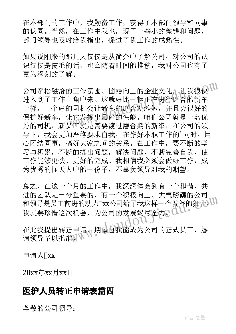 2023年医护人员转正申请表 IT人员转正申请书(大全7篇)