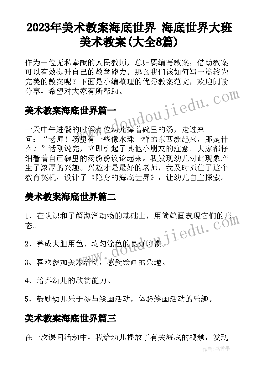 2023年美术教案海底世界 海底世界大班美术教案(大全8篇)