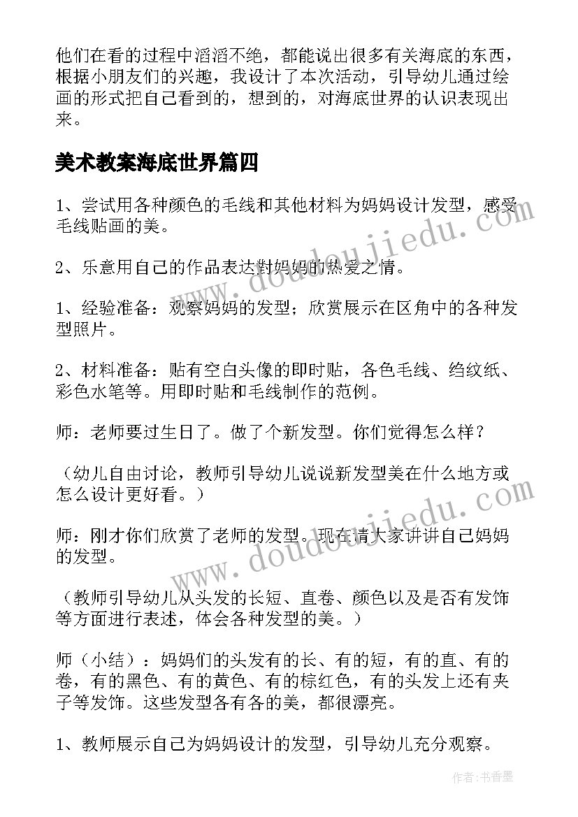 2023年美术教案海底世界 海底世界大班美术教案(大全8篇)