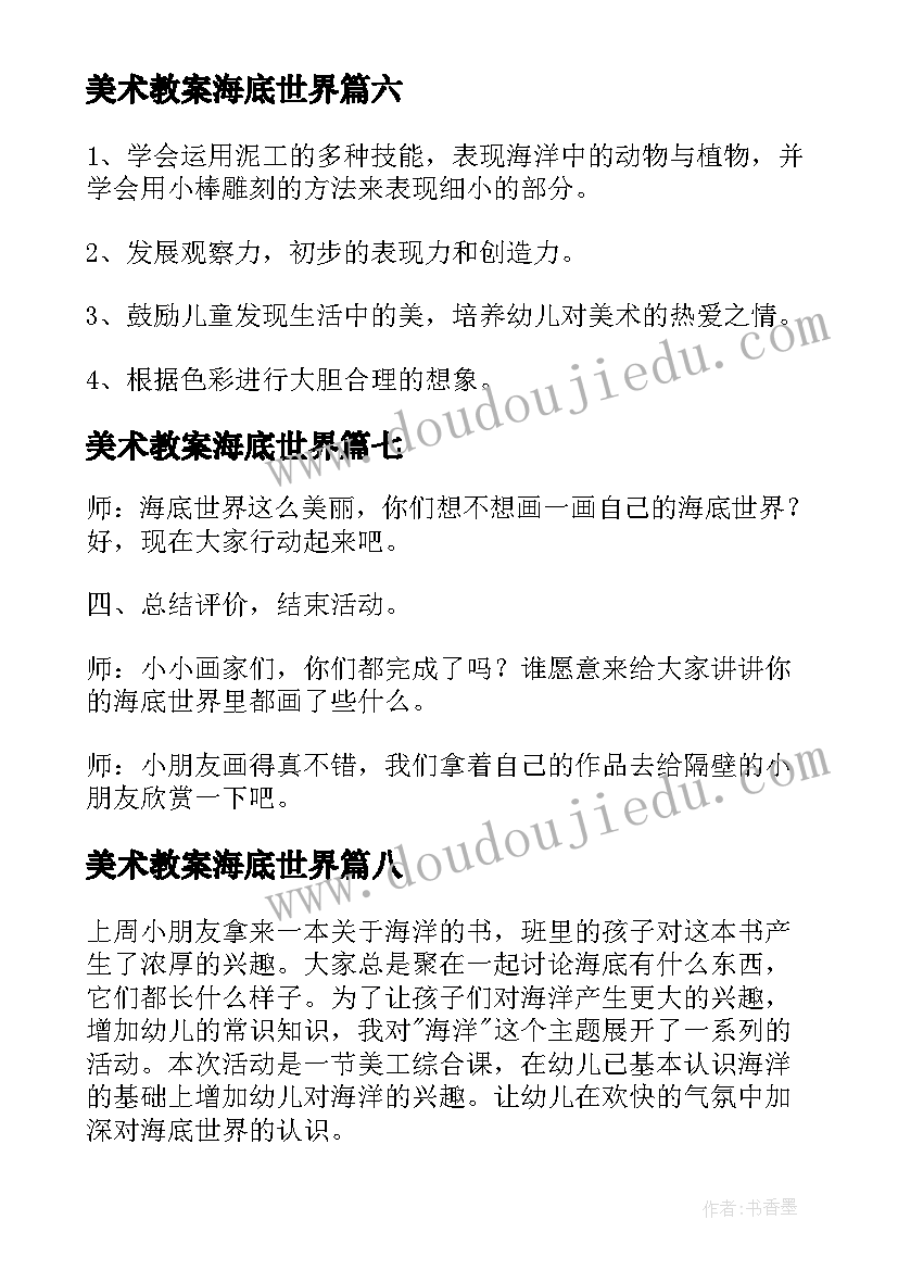 2023年美术教案海底世界 海底世界大班美术教案(大全8篇)